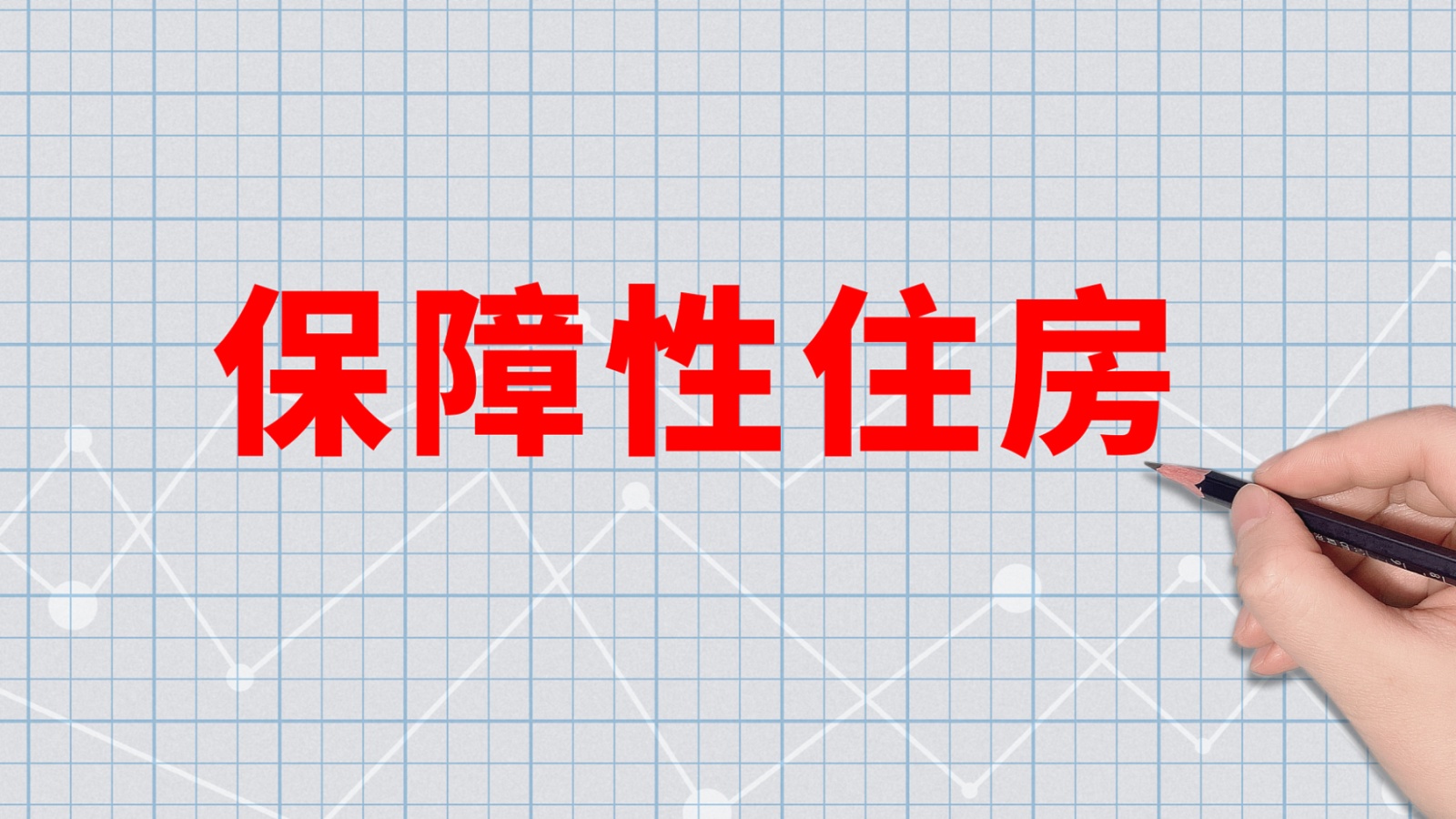 【税费政策】关于保障性住房有关税费政策的公告