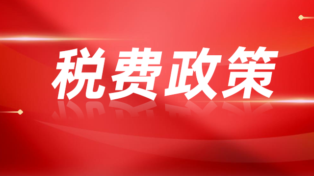 【税费政策】4项税费政策10月起实施