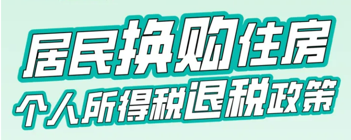 【税费政策】支持居民换购住房有关个人所得税政策的公告