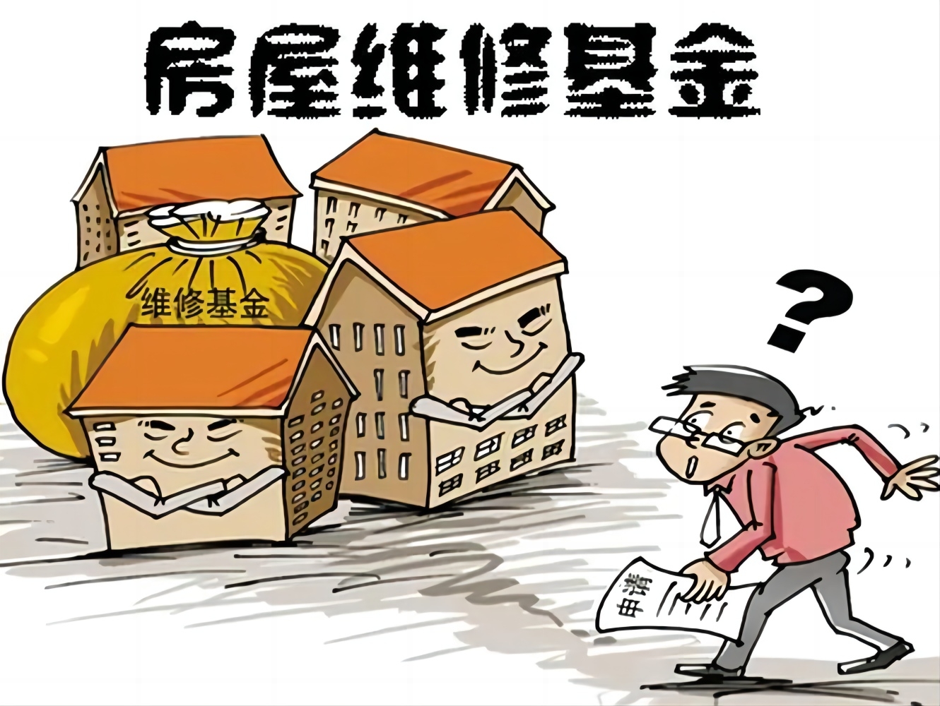 【税费政策】南充市住宅专项维修资金缴存标准及办法