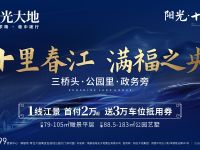 阳光&middot;十里春江（支持房票）