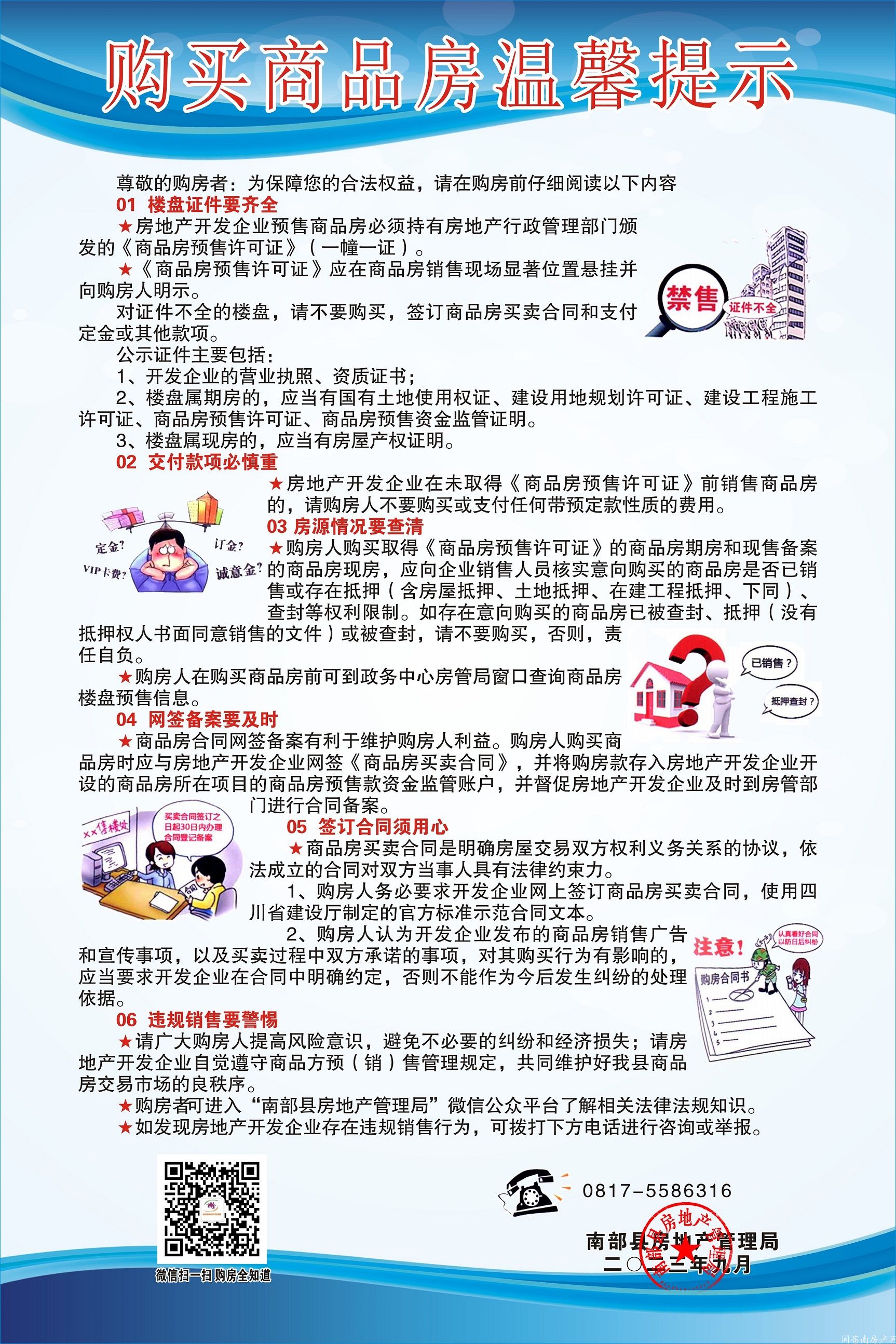 【购房知识】南部县房管局购房提示